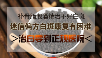 治疗白癜风泡补骨脂酒精用多大浓度的