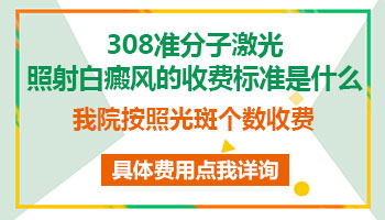 医院激光治疗白癜风的收费标准