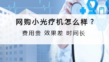 白癜风家庭光疗有效吗