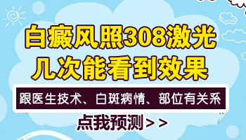 头上白斑照308激光十几次效果不明显怎么办