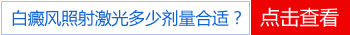 科诺308光疗仪治白癜风功效怎么样 价格是多少