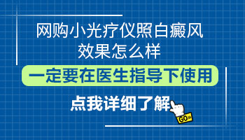 淘宝那种308仪器治白斑好用吗