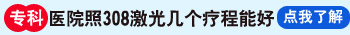 白癜风光疗需几个疗程