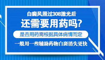 308激光后白斑部位需要用外用药吗