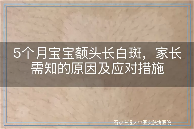 5个月宝宝额头长白斑，家长需知的原因及应对措施