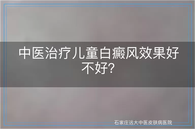 中医治疗儿童白癜风效果好不好？