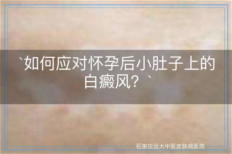 如何应对怀孕后小肚子上的白癜风？