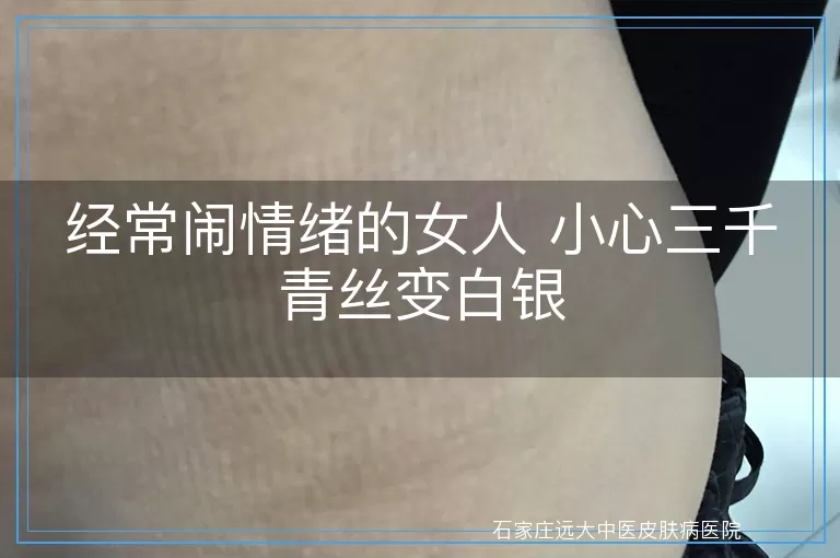 经常闹情绪的女人 小心三千青丝变白银