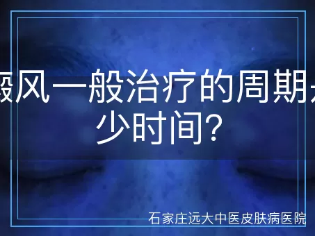 白癜风一般治疗的周期是多少时间？