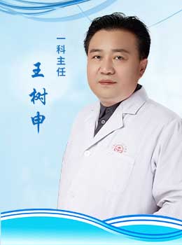 王树申医师
